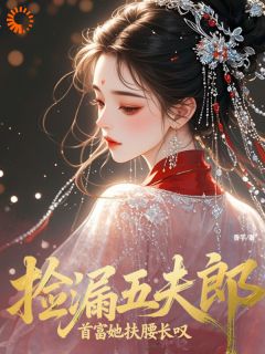 捡漏废柴，我养出权臣巨贾