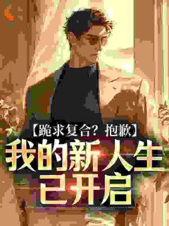 跪求复合？抱歉，我的新人生已开启