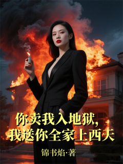 你卖我入地狱，我送你全家上西天
