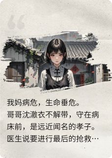 我拔了妈氧气管，哥一巴掌扇飞我
