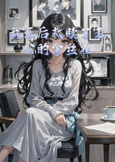 我死后救赎了老公的金丝雀