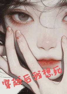 完成任务后我只想死