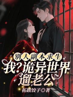 别人副本求生！我？诡异世界遛老公