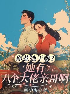 你惹她干嘛？她有八个大佬亲哥啊