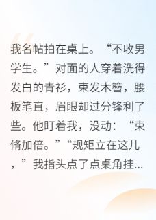 古代开女子书院，王爷他来当学生
