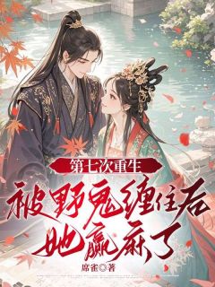 第七次重生，被野鬼缠住后她赢麻了