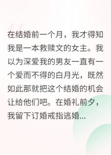 救赎文女主HE以后