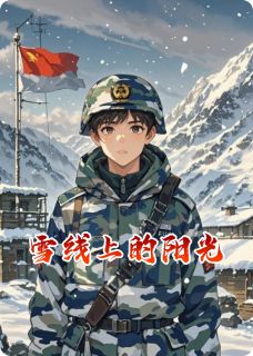 雪线上的阳光