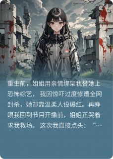 姐姐的综艺把我坑成顶流