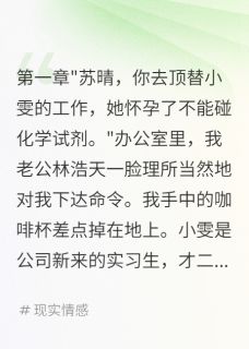 丈夫为小三逼我干致命工作后悔了