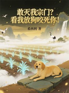 敢灭我宗门？看我放狗咬死你！