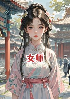 女师