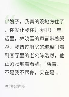 青梅住我家三月装可怜骗了所有人