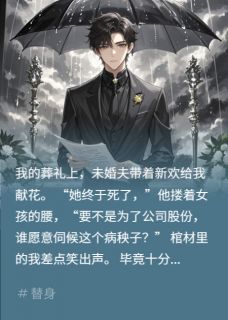 替身竟在葬礼上撩我