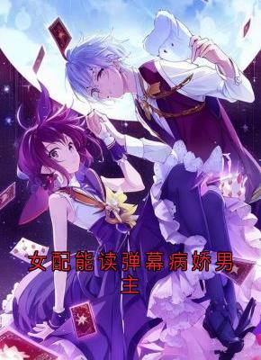女配能读弹幕病娇男主