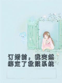 订婚前，我突然绑定了救赎系统