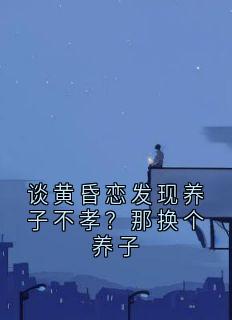 谈黄昏恋发现养子不孝？那换个养子