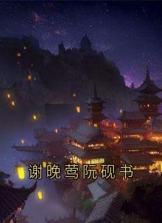 谢晚莺阮砚书