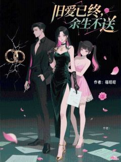 旧爱已终，余生不送