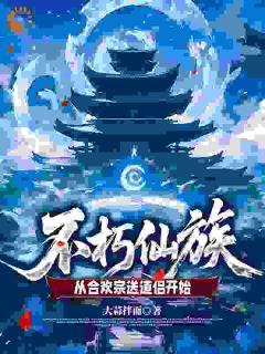 入宗分道侣？这不是给我圆梦吗
