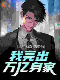 三年隐忍，离婚后我亮出万亿身家
