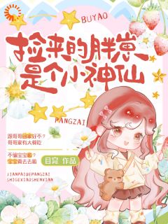 开局被拐后，我让全家逆天改命