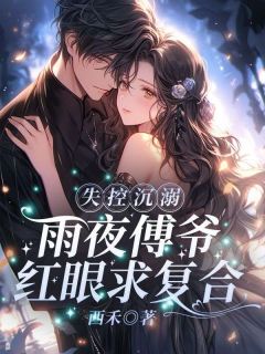 失控沉溺！雨夜傅爷红眼求复合