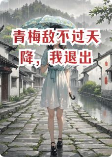 青梅敌不过天降，我退出