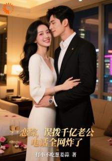顶流CP算啥？我老公是千亿大佬