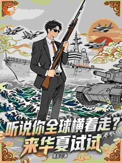 听说你全球横着走？来华夏试试