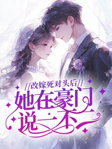 改嫁死对头后，她在豪门说一不二
