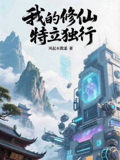 我的修仙特立独行