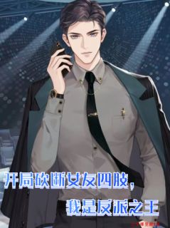 开局砍掉女友四肢，我是反派之王
