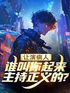 让演病人，谁叫你起来主持正义的？