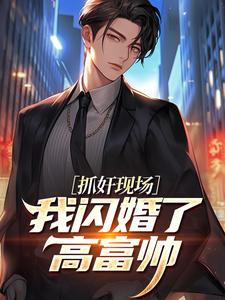 抓奸现场，我闪婚了高富帅