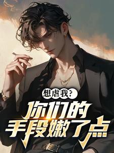 想虐我？你们的手段嫩了点