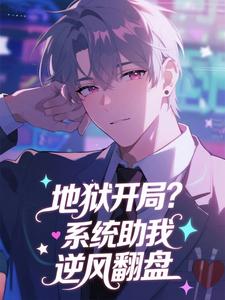 地狱开局？系统助我逆风翻盘