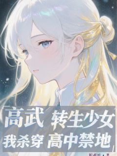 高武：转生少女，杀穿高中禁地
