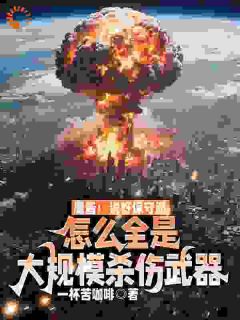 鹰酱：说好保守派，怎么全是大规模杀伤武器