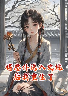 将忠仆送入火坑后我重生了