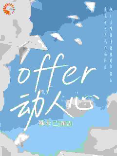 offer动人心