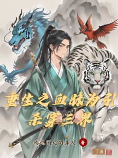 重生之血脉为引，杀穿三界