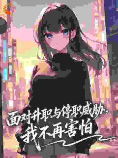 面对升职与停职威胁，我不再害怕
