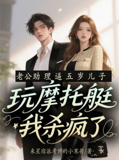 老公助理逼五岁儿子玩摩托艇，我杀疯了