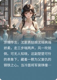 表姑娘她柔弱不能自理