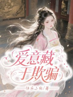 爱意藏于欺骗
