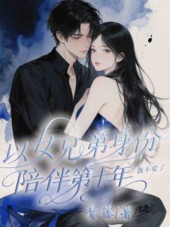 以女兄弟身份陪伴第十年，我不爱了