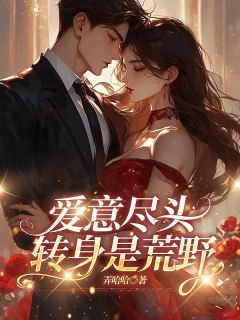 爱意尽头，转身是荒野