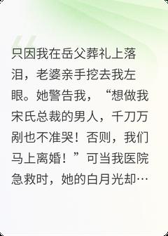 被老婆挖眼后，岳母把集团给我了