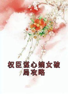 权臣谋心嫡女破局攻略